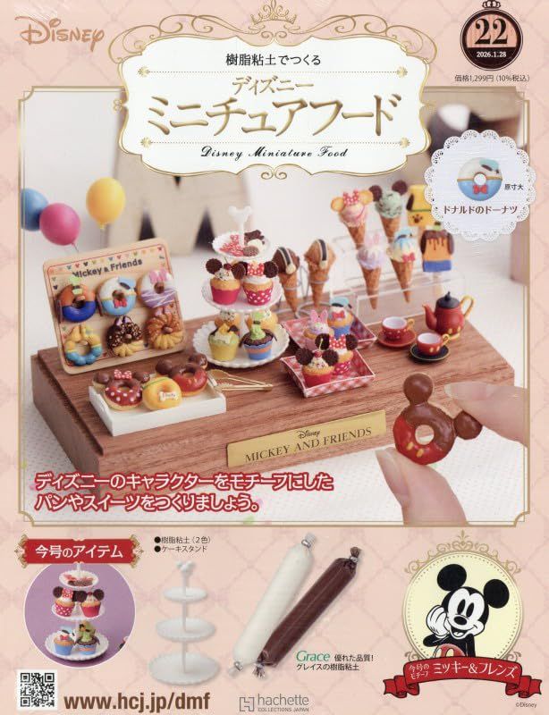 樹脂粘土でつくるディズニーミニチュアフード (1/28/No.22/2026/附材料組)