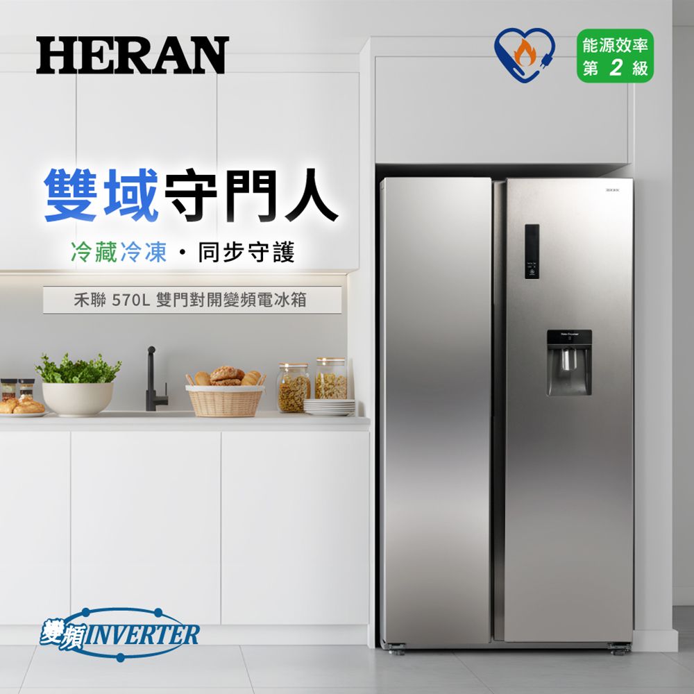 【官方直營】HERAN禾聯 570L變頻雙門對開電冰箱 HRE-F5763V