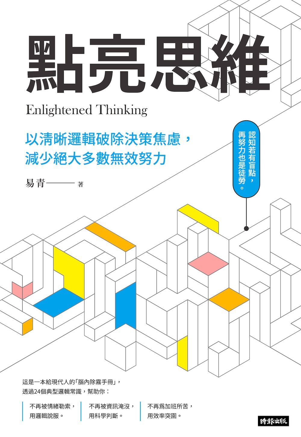 點亮思維: 以清晰邏輯破除決策焦慮, 減少絕大多數無效努力