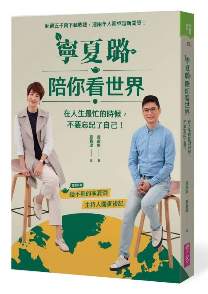 寧夏璐陪你看世界: 在人生最忙的時候, 不要忘記了自己