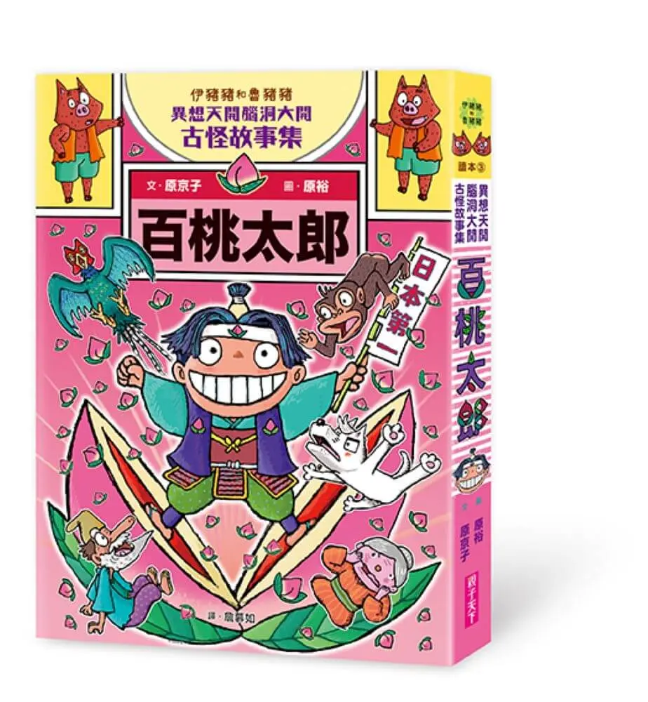 伊豬豬和魯豬豬異想天開腦洞大開古怪故事集 3: 百桃太郎