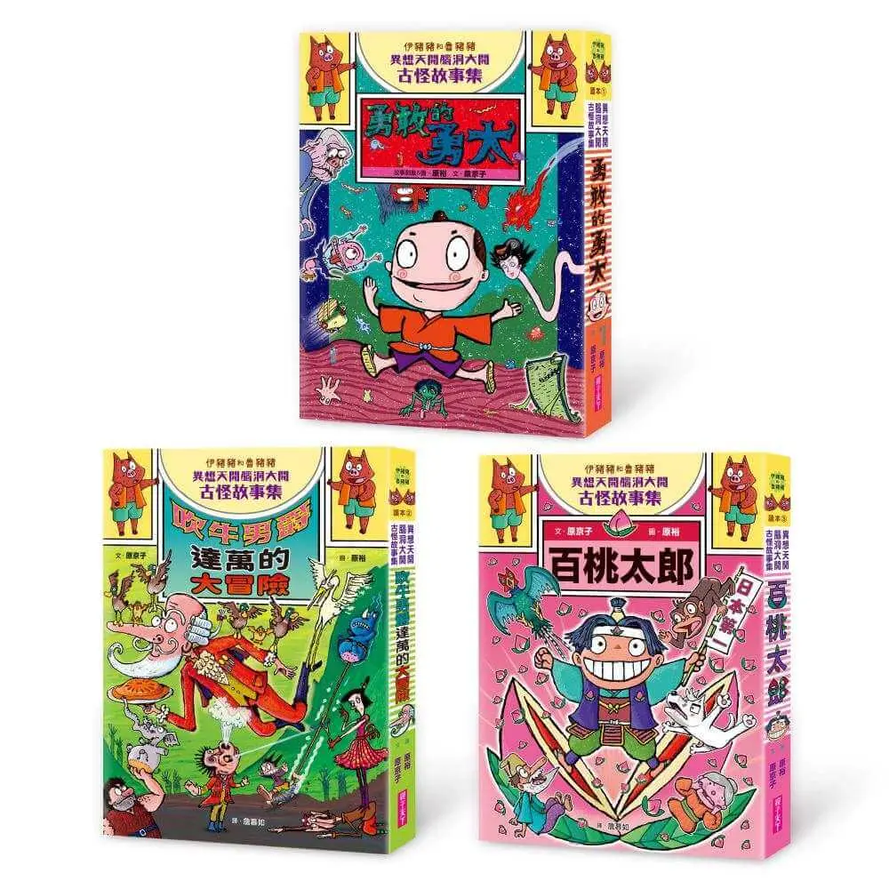 伊豬豬和魯豬豬異想天開腦洞大開古怪故事集 1-3套組 (3冊合售)
