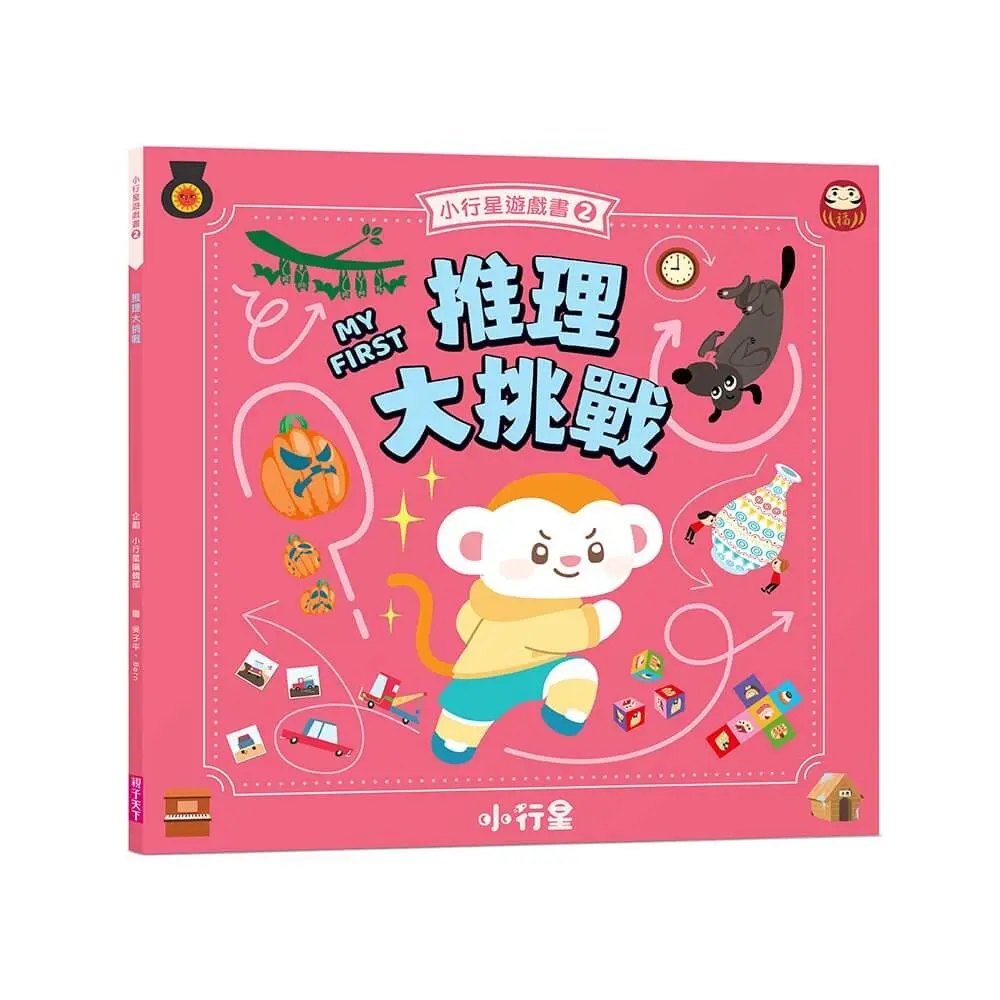 小行星遊戲書 2: 推理大挑戰 (新版)