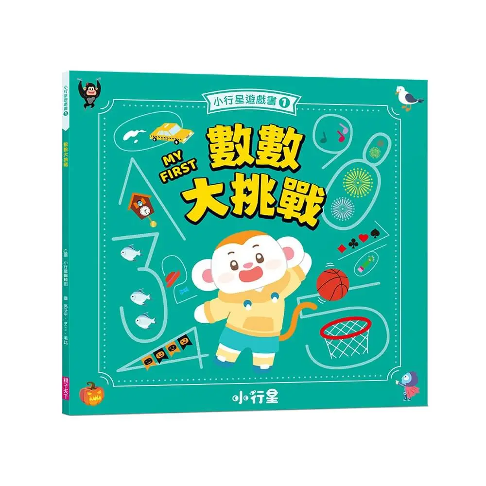 小行星遊戲書 1: 數數大挑戰 (新版)