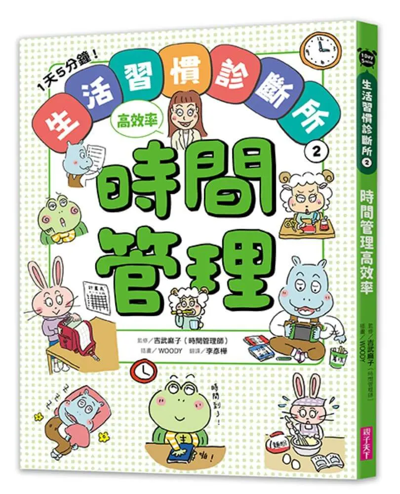 1天5分鐘! 生活習慣診斷所 2: 時間管理高效率