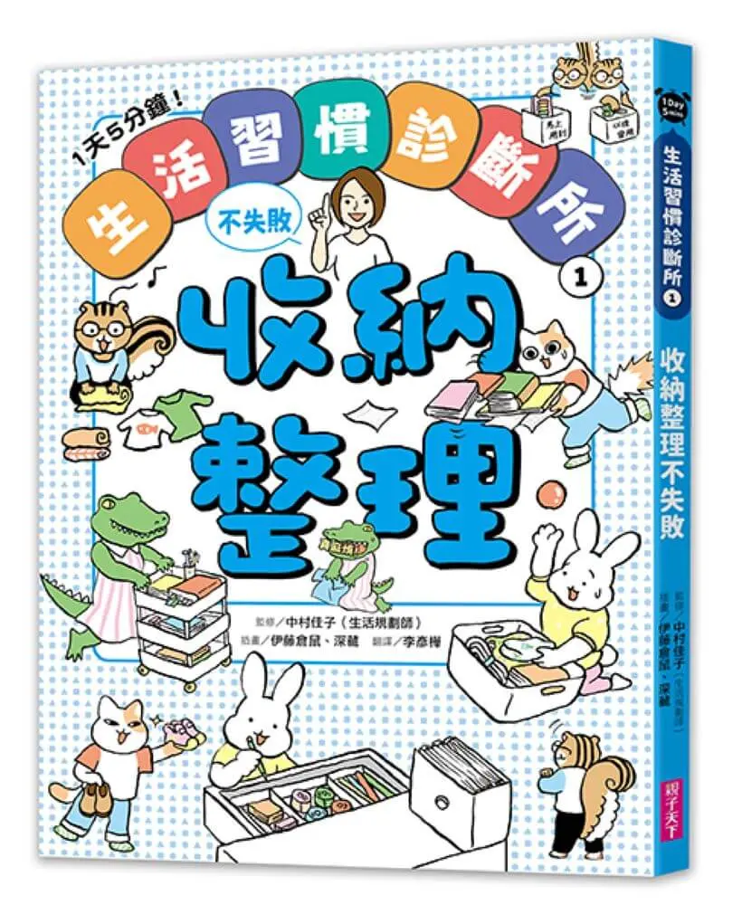 1天5分鐘! 生活習慣診斷所 1: 收納整理不失敗
