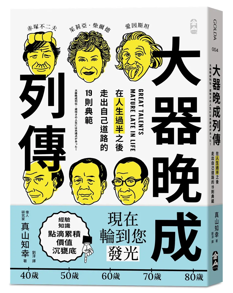 大器晚成列傳: 在人生過半之後, 走出自己道路的 19 則典範