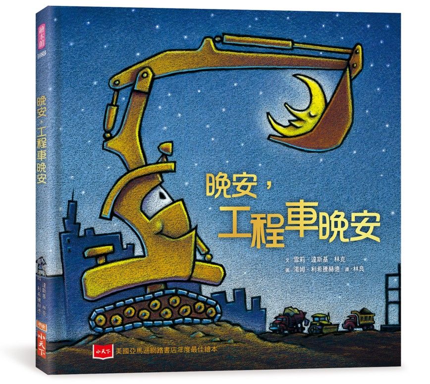 晚安, 工程車晚安 (第3版)