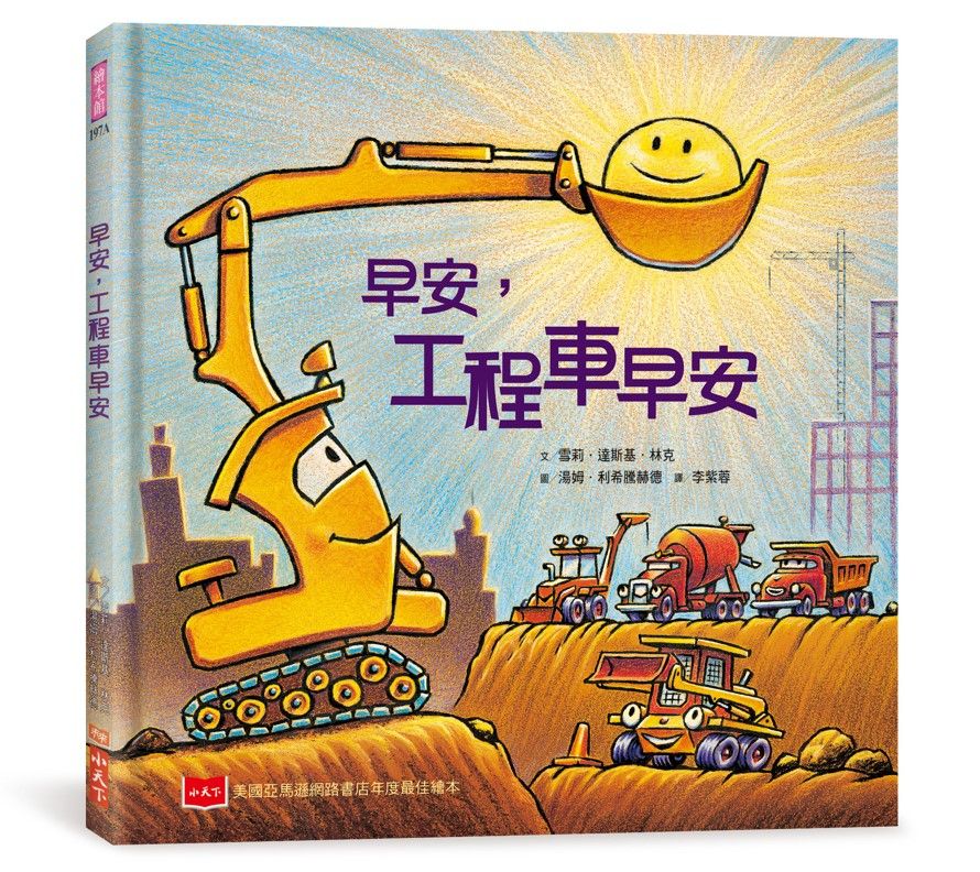 早安, 工程車早安 (第2版)