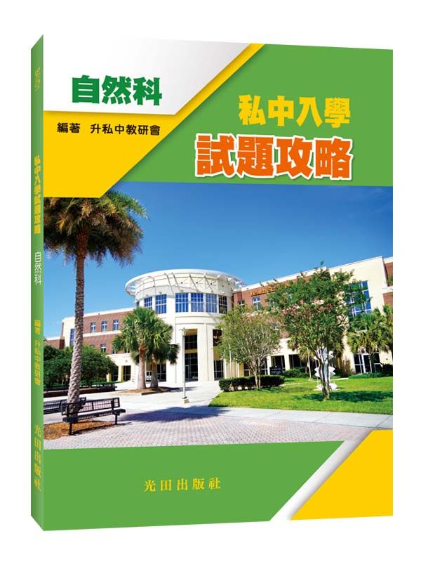 私中入學試題攻略: 自然科