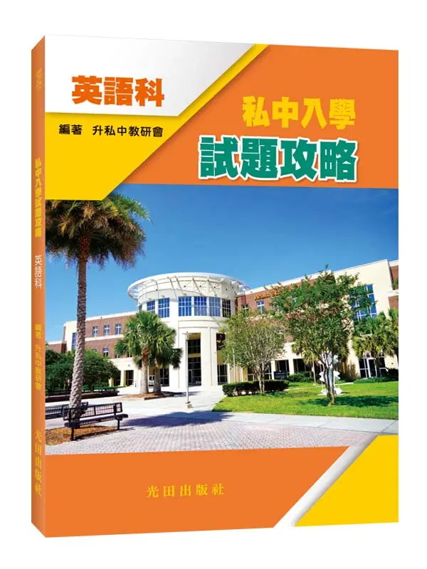 私中入學試題攻略: 英語科