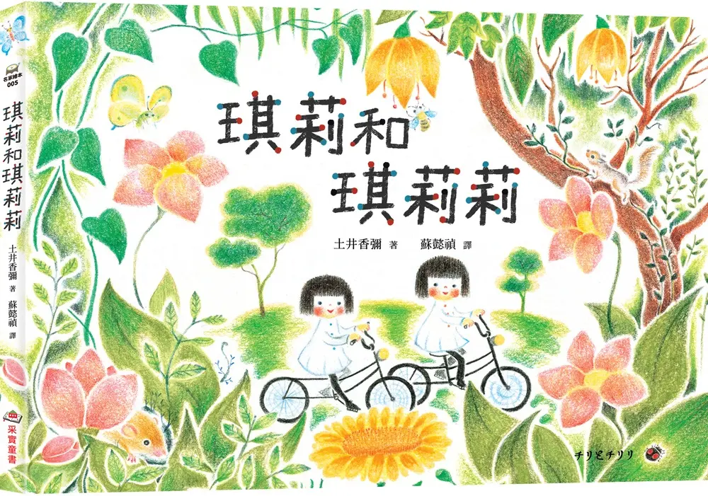 琪莉和琪莉莉