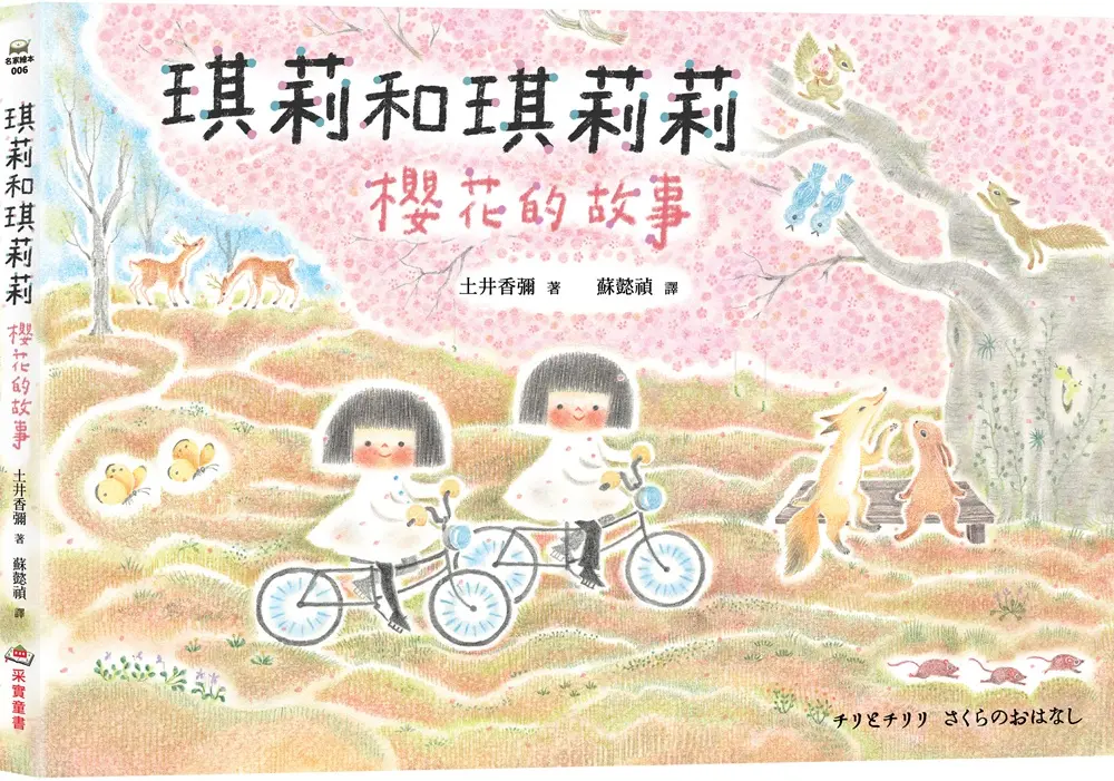 琪莉和琪莉莉: 櫻花的故事