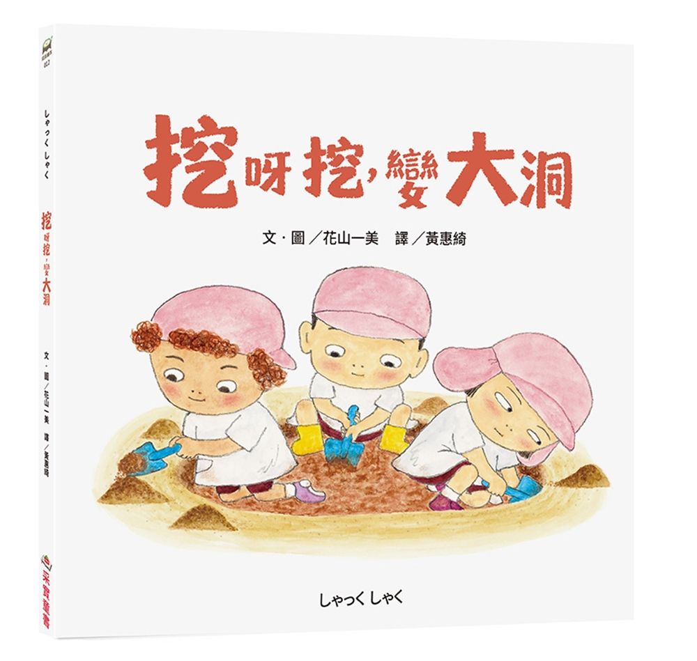 挖呀挖, 變大洞