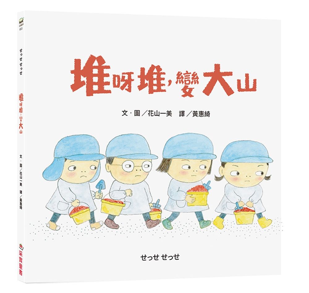 堆呀堆, 變大山