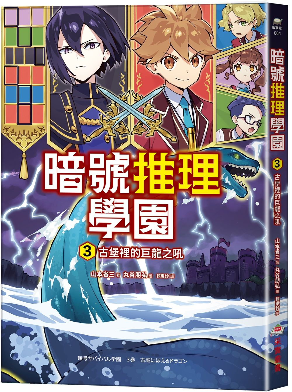 暗號推理學園 3: 古堡裡的巨龍之吼 (附英文字母暗號盤)