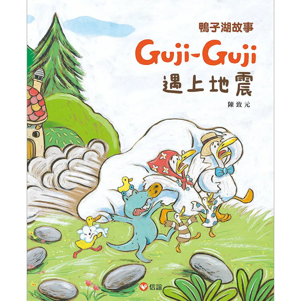鴨子湖故事Guji-Guji遇上地震 (作者簽名版)