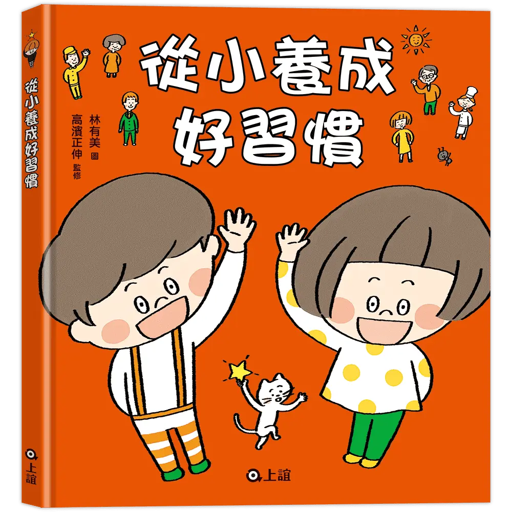 從小養成好習慣