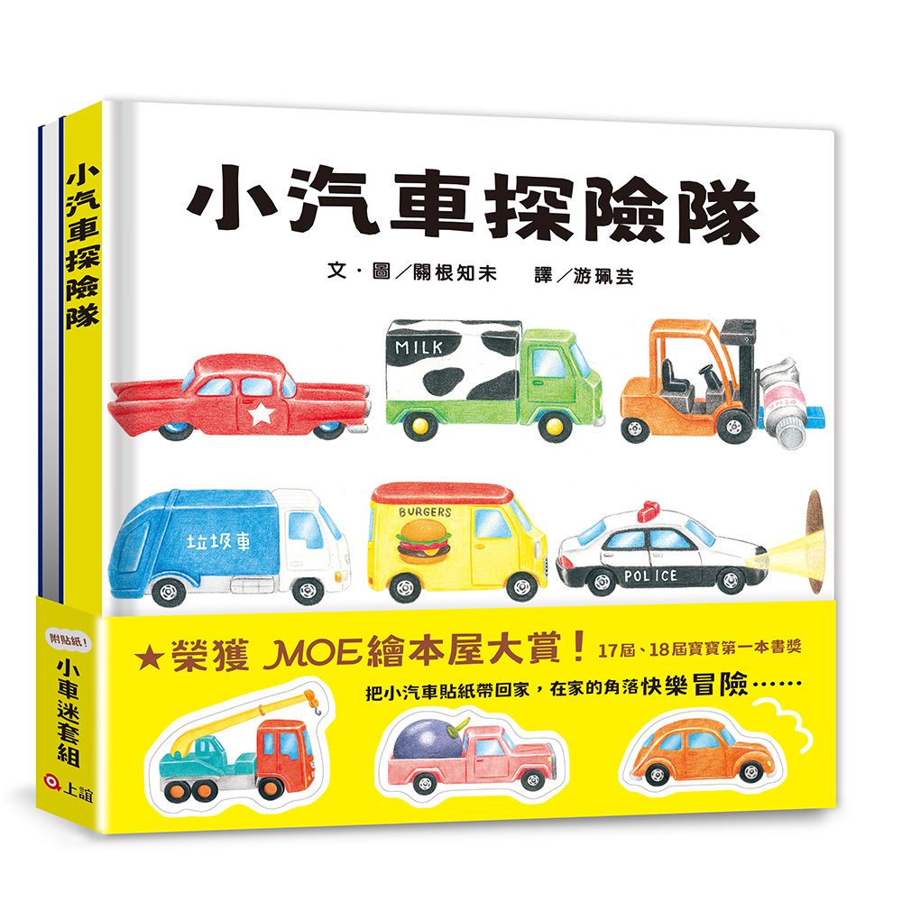 小汽車探險隊小車迷套組: 小汽車探險隊．夜晚的小汽車探險隊 (附7張小汽車貼紙/2冊合售)