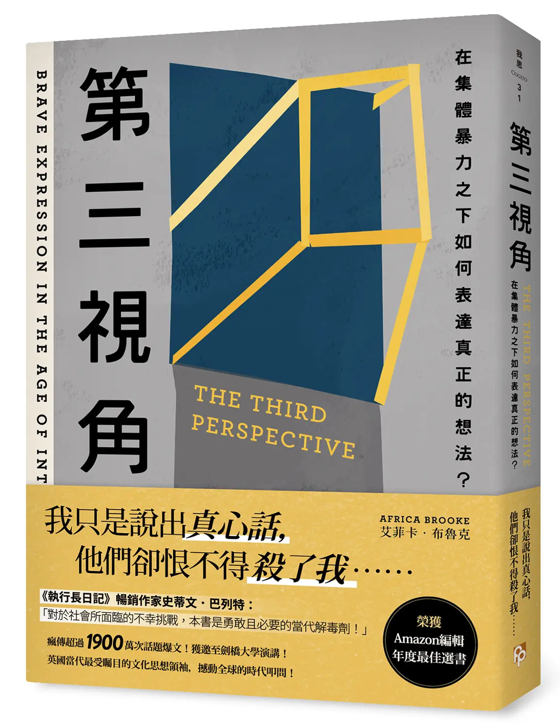 第三視角: 在集體暴力之下如何表達真正的想法?