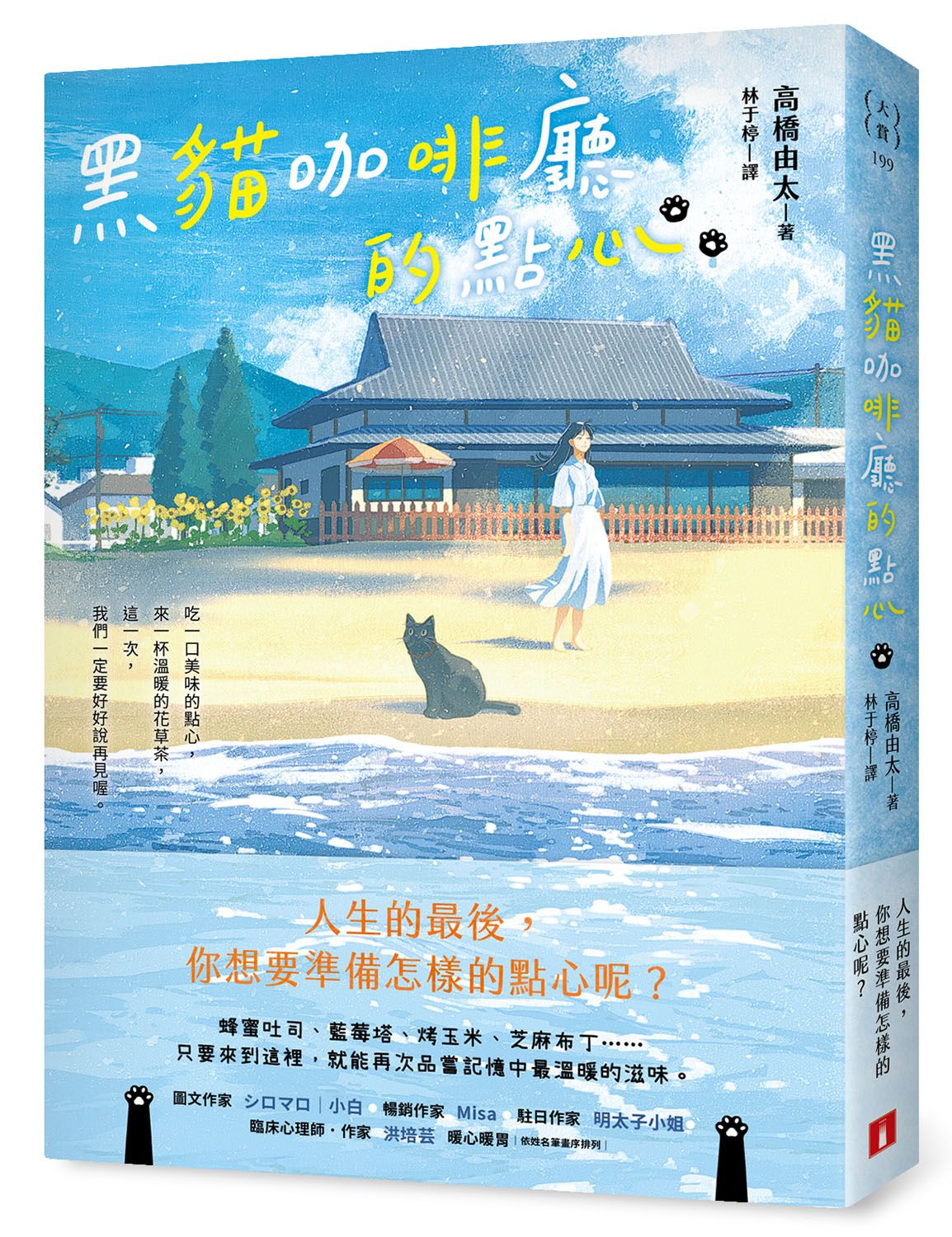 黑貓咖啡廳的點心: 人生的最後, 你想要準備怎樣的點心呢?
