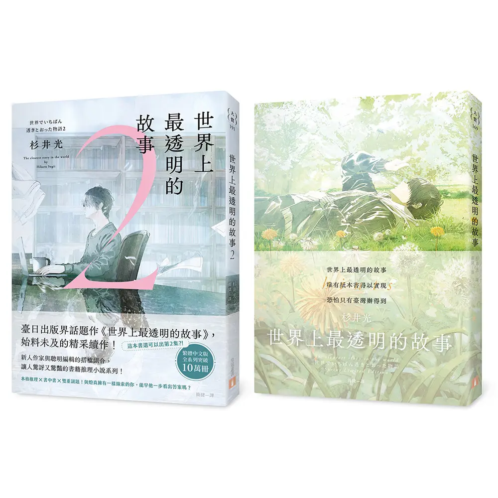 世界上最透明的故事 1+2 (春季限定版/2冊合售)
