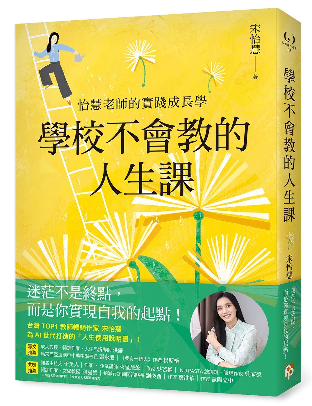學校不會教的人生課: 怡慧老師的實踐成長學