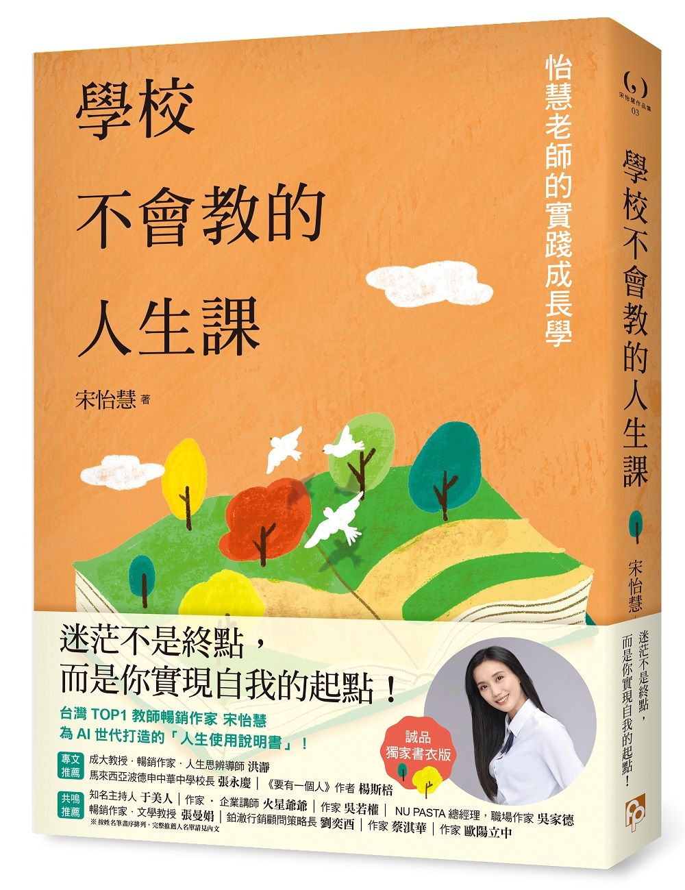 學校不會教的人生課: 怡慧老師的實踐成長學 (誠品獨家書衣版)