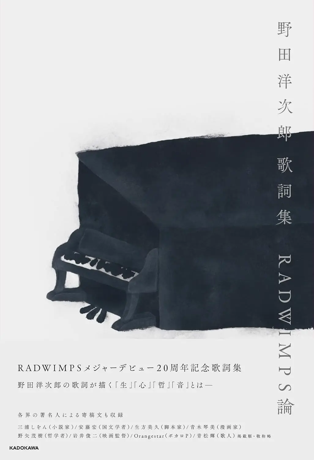 野田洋次郎歌詞集：RADWIMPS論