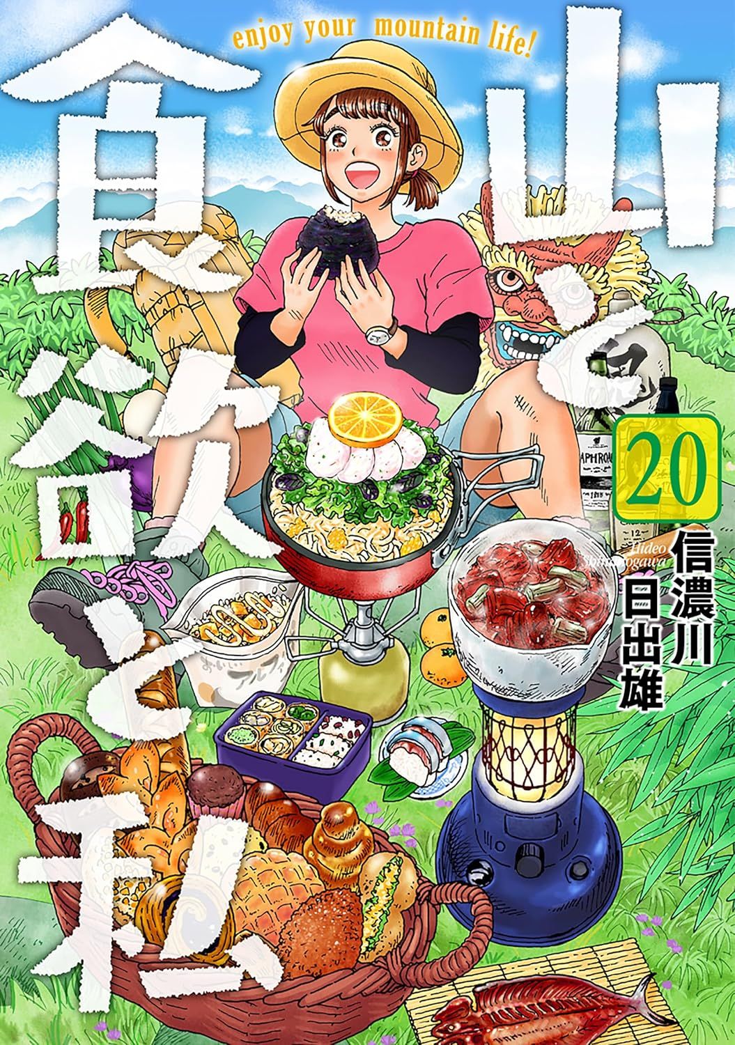 《山與食欲與我》日版第20集