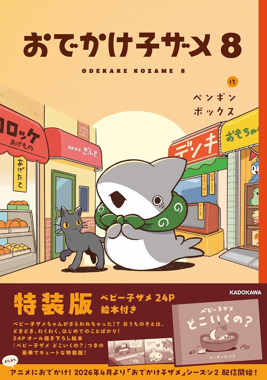 特裝版➤《小鯊鯊出門去》第8集