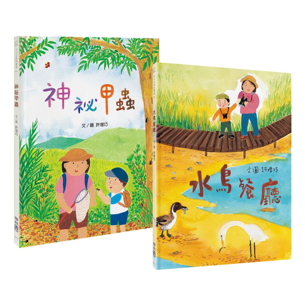 小小公民科學家X生態環境觀察套書 (2冊合售)