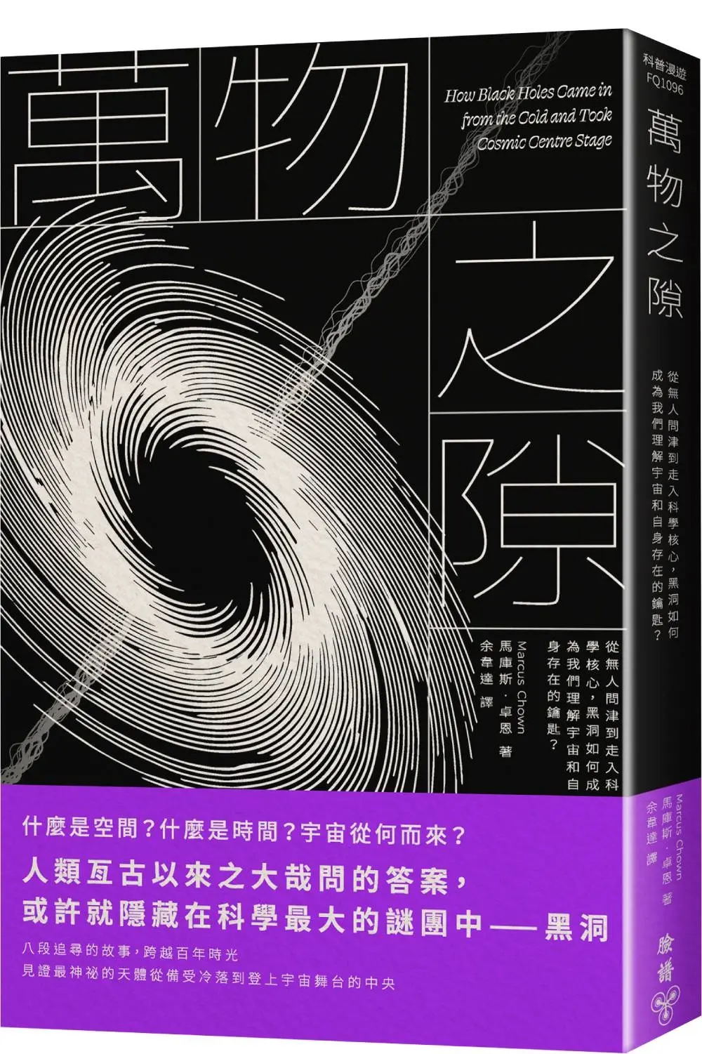 萬物之隙: 從無人問津到走入科學核心, 黑洞如何成為我們理解宇宙和自身存在的鑰匙?
