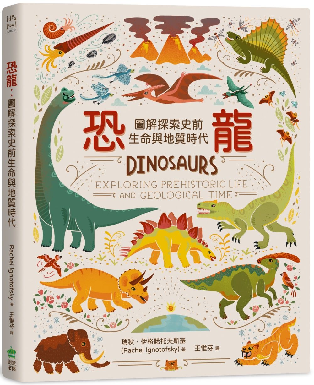 恐龍: 圖解探索史前生命與地質時代