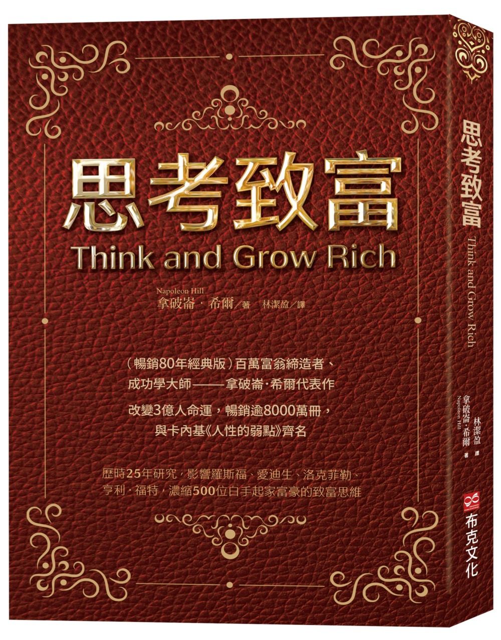思考致富 (暢銷80年經典版)