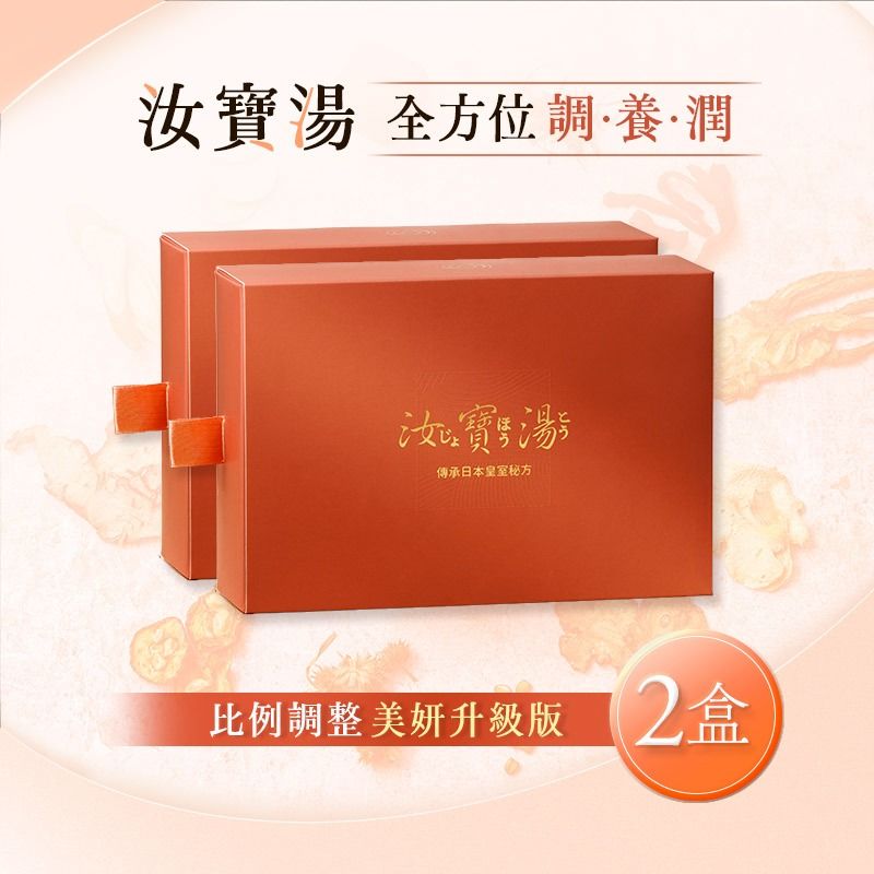 【汝寶湯】美妍升級版(21包入)二盒組/ 贈品牌化妝桶包