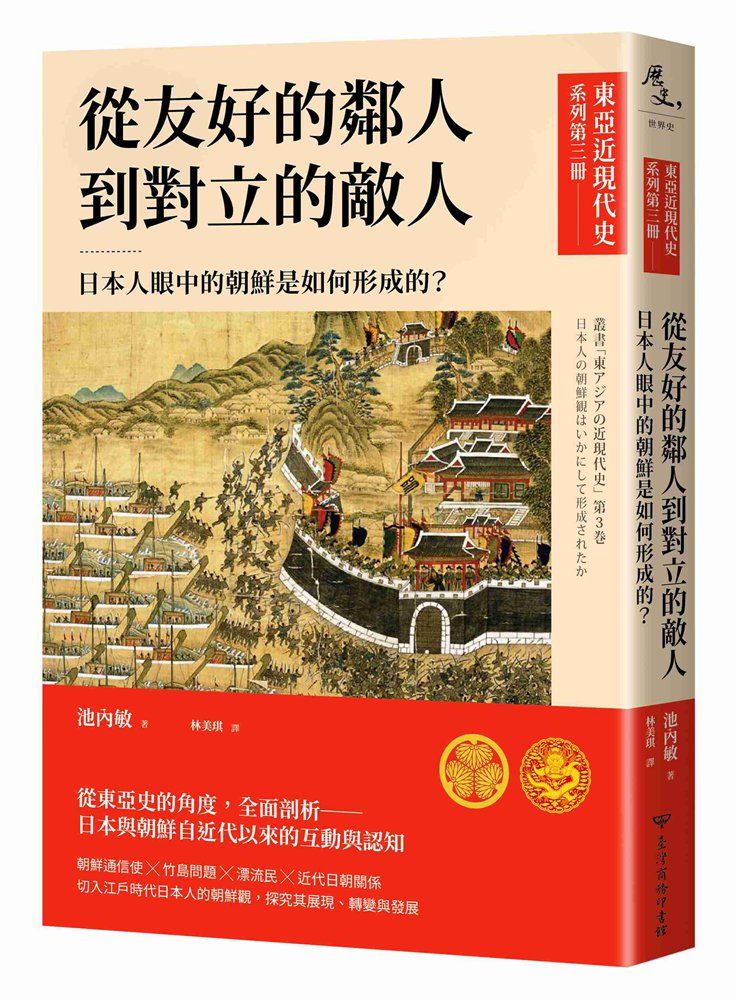 從友好的鄰人到對立的敵人: 日本人眼中的朝鮮是如何形成的?