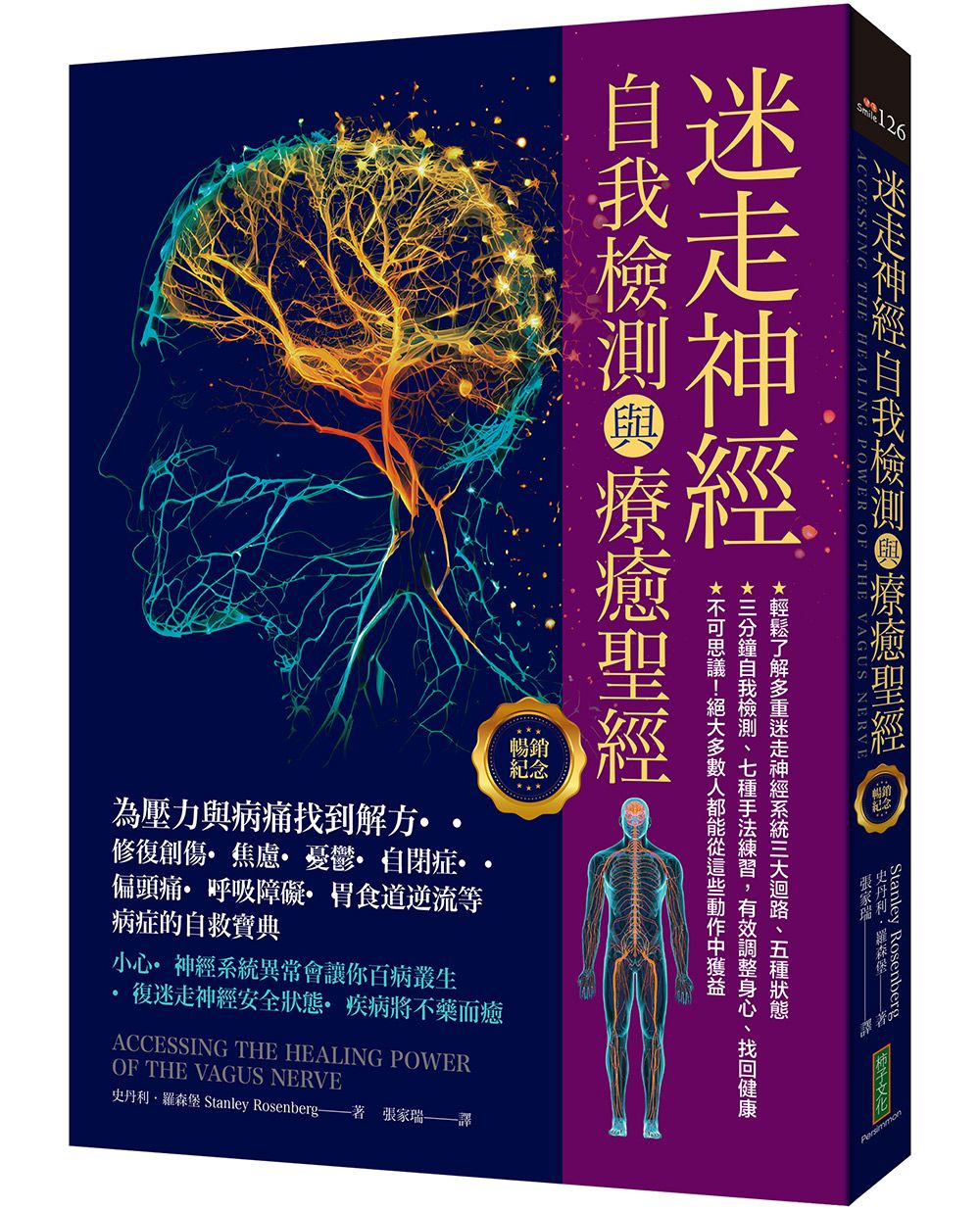 迷走神經自我檢測與療癒聖經 (暢銷紀念版)