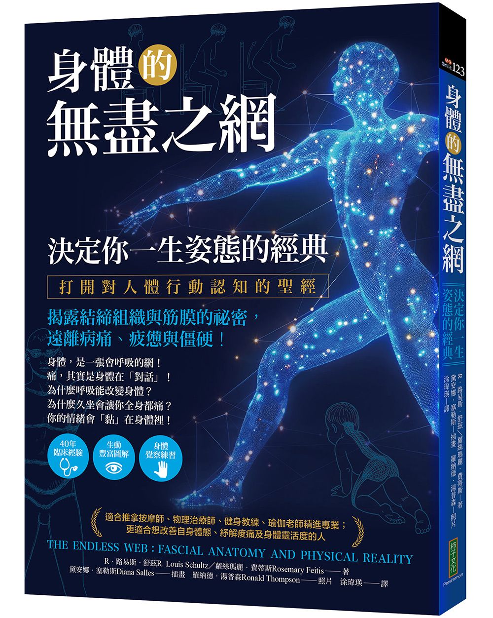 身體的無盡之網, 決定你一生姿態的經典 打開對人體行動認知的聖經! 揭露結締組織與筋膜的祕密, 遠離病痛、疲憊與僵硬!