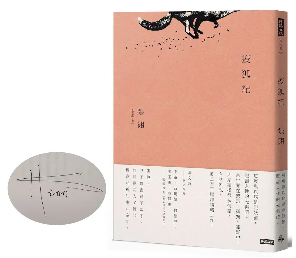 疫狐紀 (限量作者親簽版)