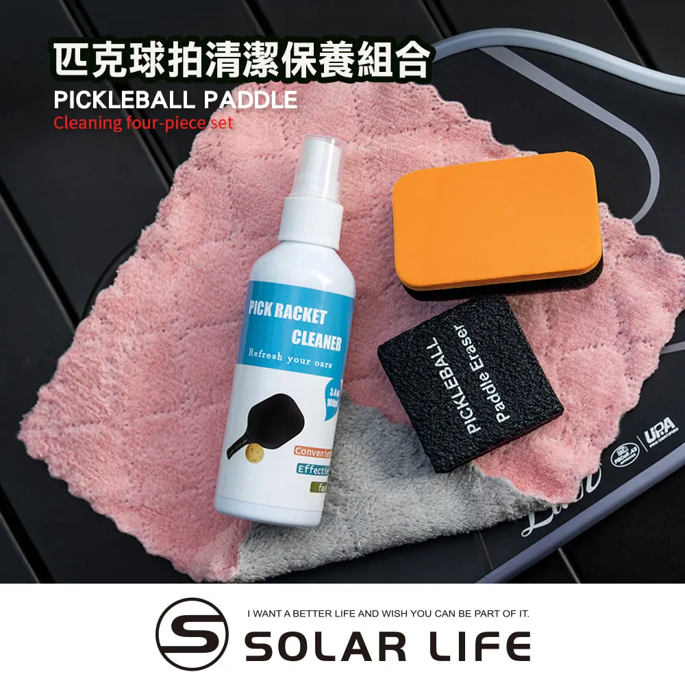 Solar Life 索樂生活 匹克球拍清潔保養4件組 (橡皮擦、清潔劑、清潔海綿、珊瑚絨布) 球拍清潔噴霧 pickleball 滑板砂紙 碳纖維球拍 修復除汙
