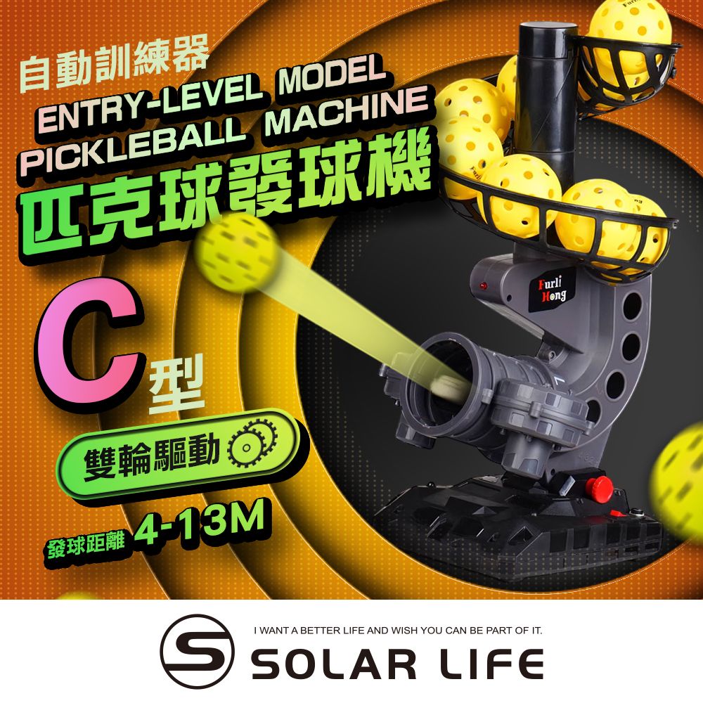 Solar Life 索樂生活 匹克球自動訓練發球機－輕量基本款/C型 訓練器 餵球機 支援腳架 一人打球 截擊丁克練習