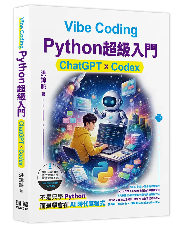 Vibe Coding Python超級入門: ChatGPT×Codex