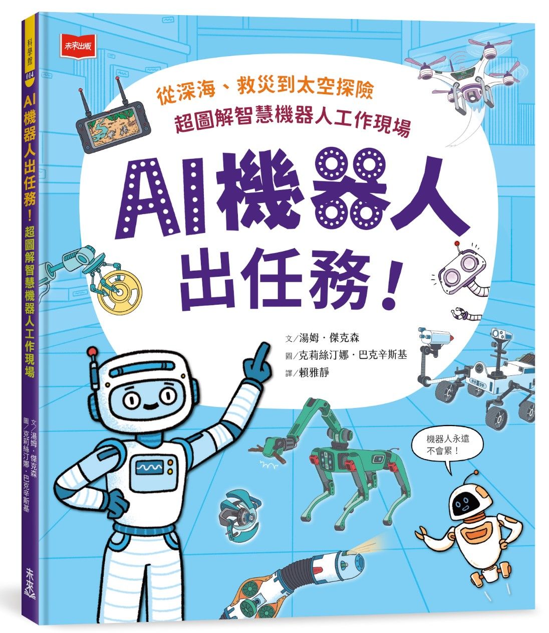 AI機器人出任務! 從深海、救災到太空探險, 超圖解智慧機器人工作現場
