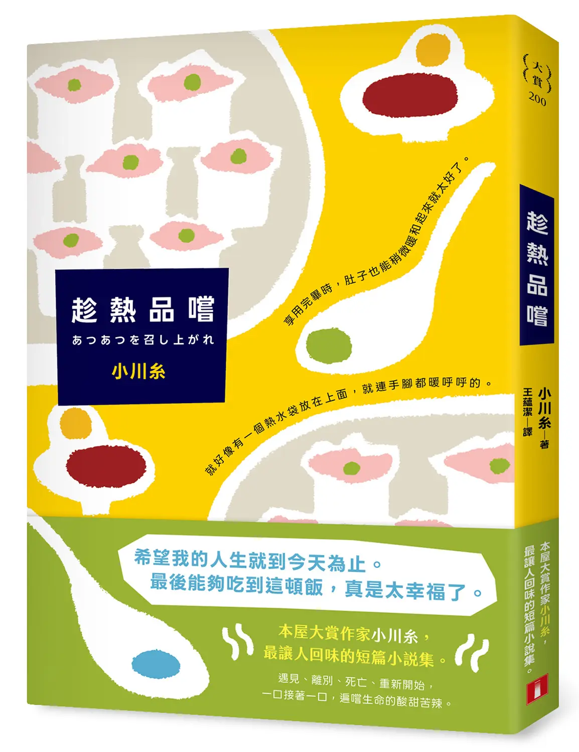 趁熱品嚐