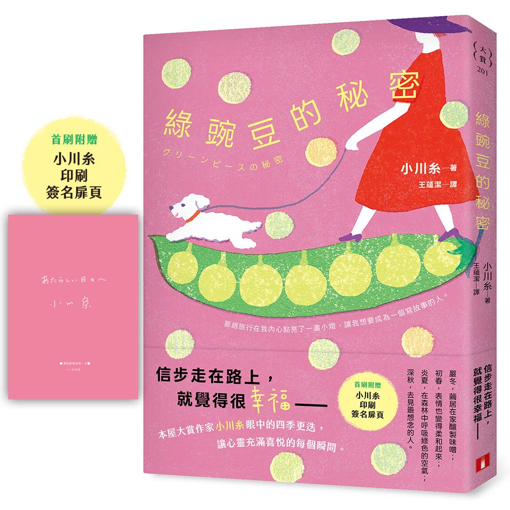 綠豌豆的秘密 (附首刷印刷簽名扉頁)