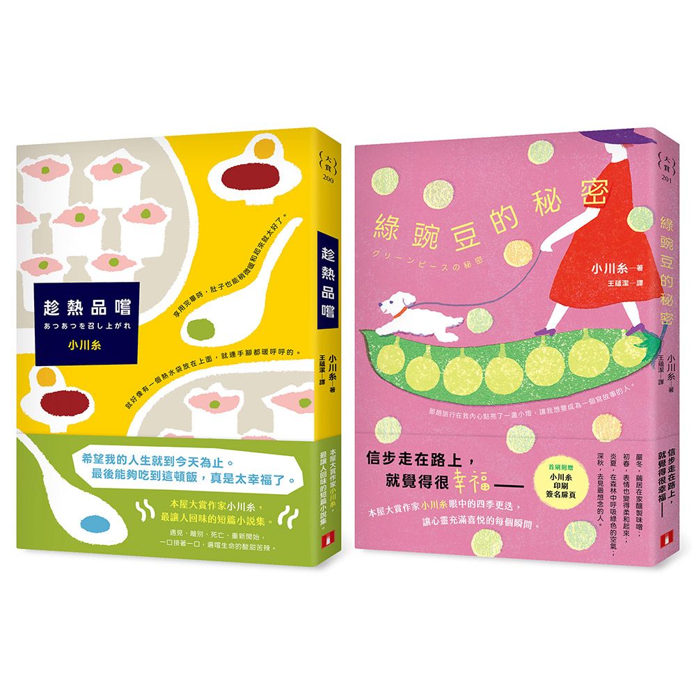 小川糸的百味四季: 趁熱品嚐+綠豌豆的秘密 (2冊合售)