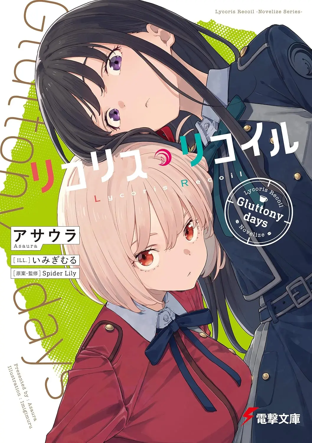 リコリス・リコイル Gluttony days 電撃文庫 あ-57-4(文庫)