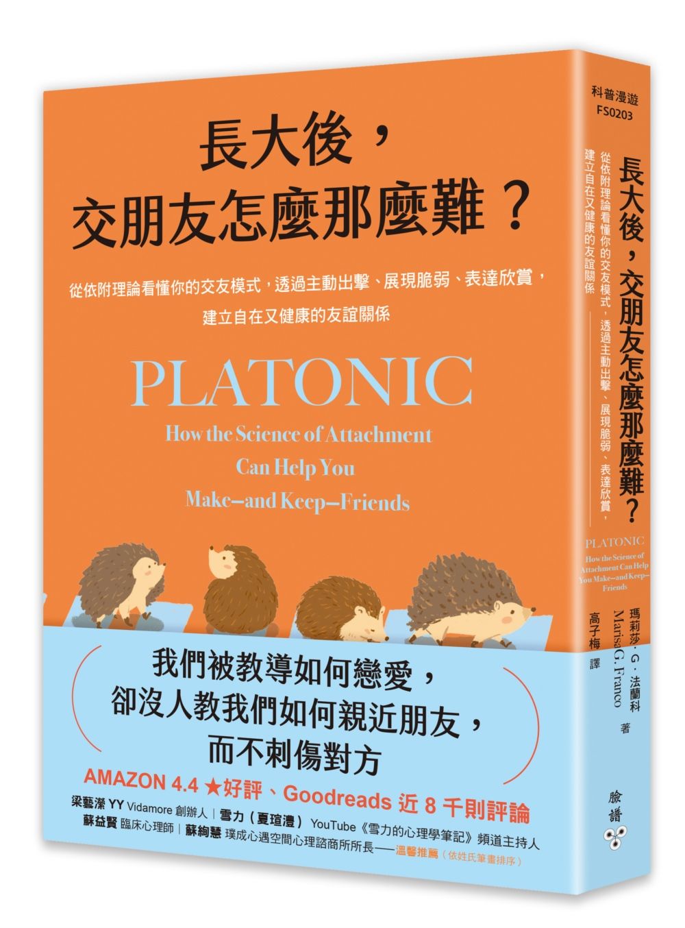 長大後, 交朋友怎麼那麼難? 從依附理論看懂你的交友模式, 透過主動出擊、展現脆弱、表達欣賞, 建立自在又健康的友誼關係