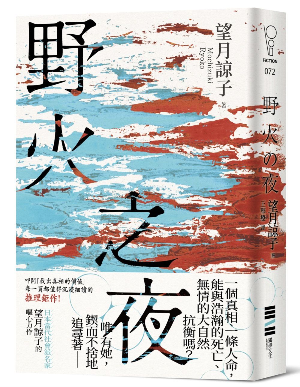 野火之夜